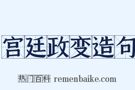 宫廷政变造句是什么意思的图片